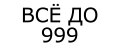 Все до 999