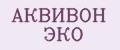 АКВИВОН ЭКО