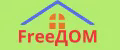 FreeДом