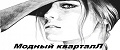 МОДНЫЙ КВАРТАЛЛ