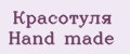 Красотуля Hand made