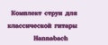Комплект струн для классической гитары Hannabach