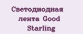 Светодиодная лента Good Starling