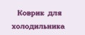 Коврик для холодильника