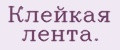 Клейкая лента.