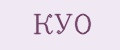 КУО