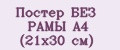 Постер БЕЗ РАМЫ А4 (21х30 см)