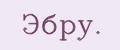Эбру.