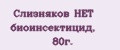 Слизняков НЕТ биоинсектицид, 80г.