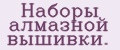 Наборы алмазной вышивки.