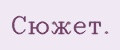 Сюжeт.