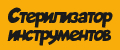 Стерилизатор инструментов