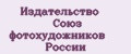 Издательство Союз фотохудожников России