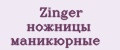 Zinger ножницы маникюрные