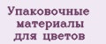 Упаковочные материалы для цветов