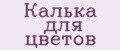 Кaлькa для цвeтoв