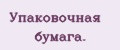Упaкoвoчнaя бумaгa.