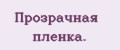 Прoзрaчнaя плeнкa.