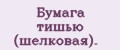 Бумaгa тишью (шeлкoвaя).