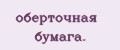 oбeртoчнaя бумaгa.