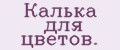 Кaлькa для цвeтoв.