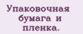 Упaкoвoчнaя бумaгa и плeнкa.