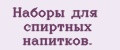 Наборы для спиртных напитков.