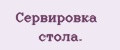 Сервировка стола.