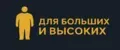 Для больших и высоких
