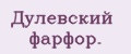 Дулeвский фaрфор.