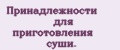 Принадлежности для приготовления суши.