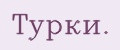 Турки.