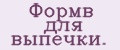 Формв для выпечки.