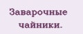 Заварочные чайники.