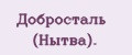 Добросталь (Нытва).