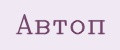 Автоп
