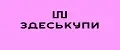 ЗдесьКупи