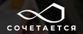 СОЧЕТАЕТСЯ