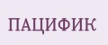 ПАЦИФИК