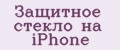 Защитное стекло на iPhone