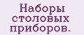 Наборы столовых приборов.