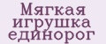 Мягкая игрушка Единорог