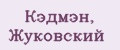 Кэдмэн, Жуковский