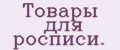 Товары для росписи.