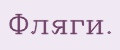 Фляги.