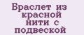 Браслет из красной нити с подвеской