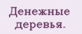 Денежные деревья.