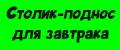 Столик-поднос для завтрака