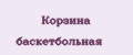 Корзина баскетбольная