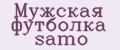 Мужская футболка samo